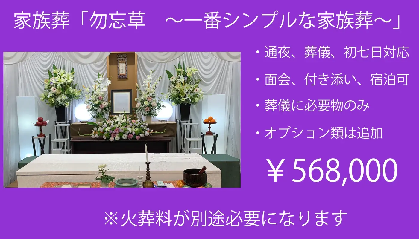 家族葬「勿忘草　～シンプルな家族葬～」