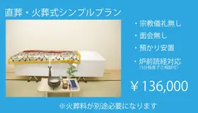 直葬・火葬式シンプルプラン