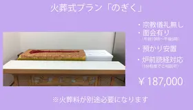 火葬式「のぎく」