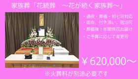 家族葬「花続葬　～1年間花続く～」