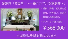 家族葬「勿忘草　～シンプルな家族葬～」
