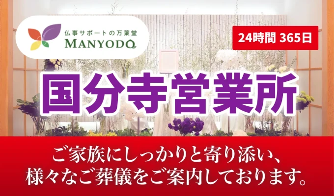 仏事サポートの万葉堂　国分寺営業所（株式会社MANYODO）
