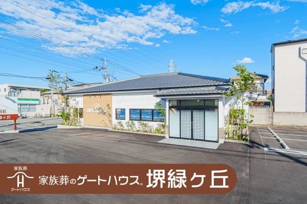 家族葬のゲートハウス  堺 緑ヶ丘