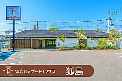 家族葬のゲートハウス 狐島