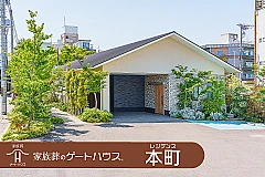家族葬のゲートハウス レジデンス本町