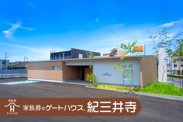 家族葬のゲートハウス 紀三井寺
