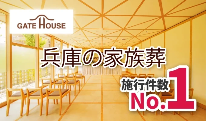 家族葬のゲートハウス 武庫之荘本町で葬儀を行なった写真
