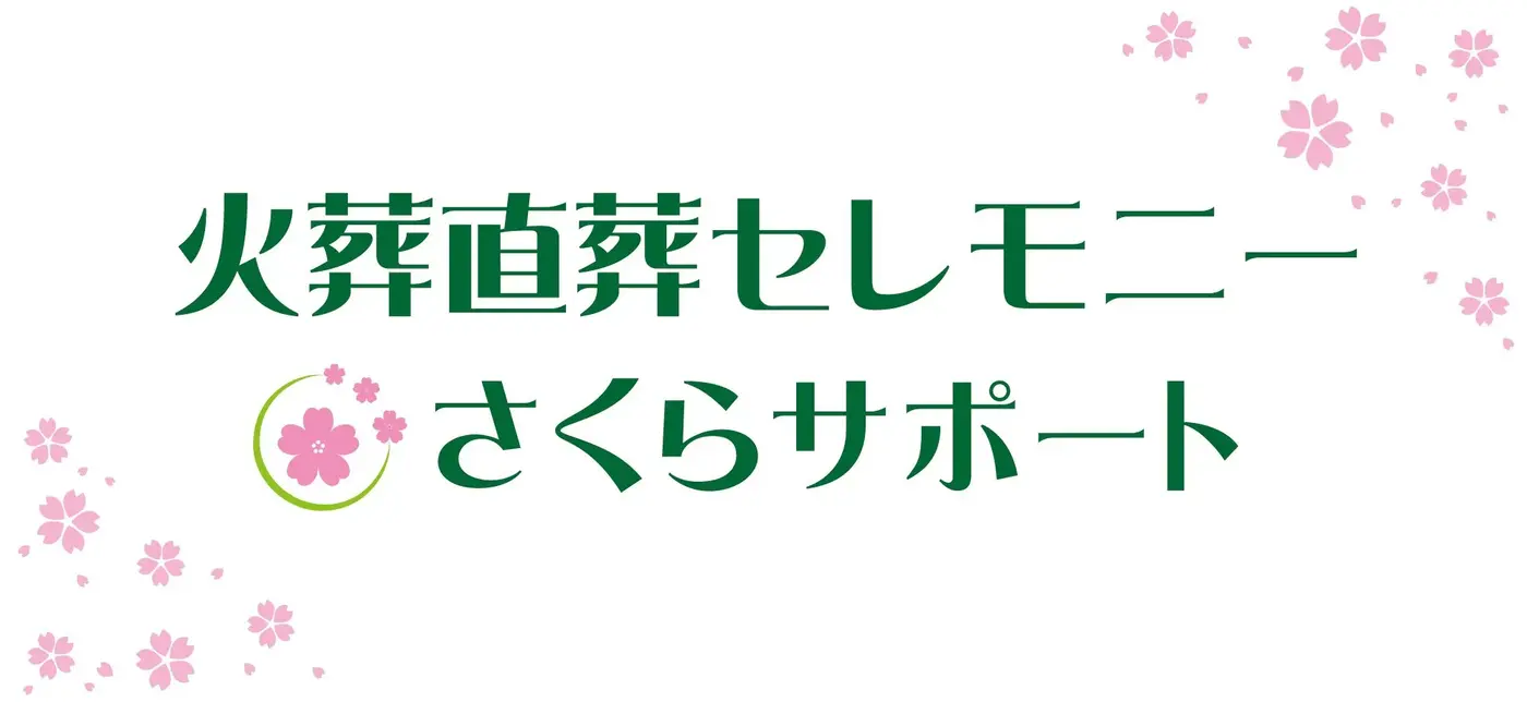 セレモニーさくらサポートのおすすめポイント