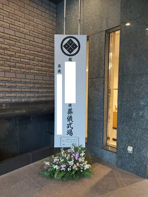 セレモニーさくらサポート（八千代店）で葬儀を行なった写真
