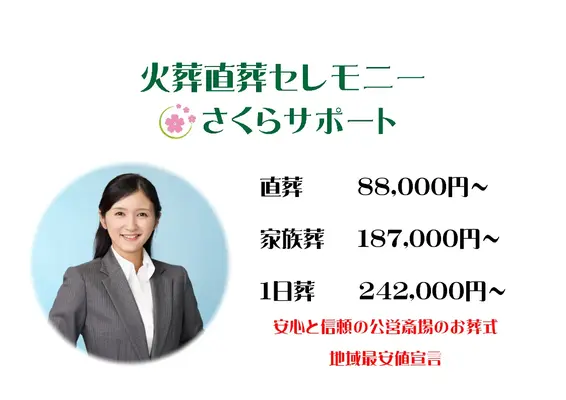 セレモニーさくらサポート（八千代店）で葬儀を行なった写真