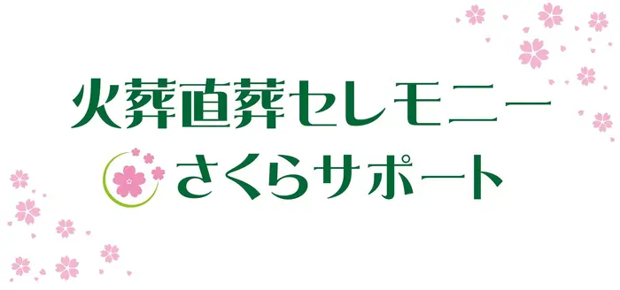 セレモニーさくらサポートのおすすめポイント