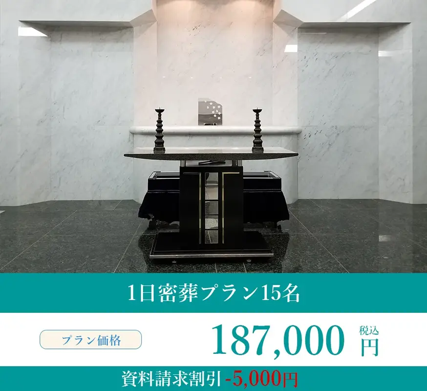 1日密葬プラン１５名