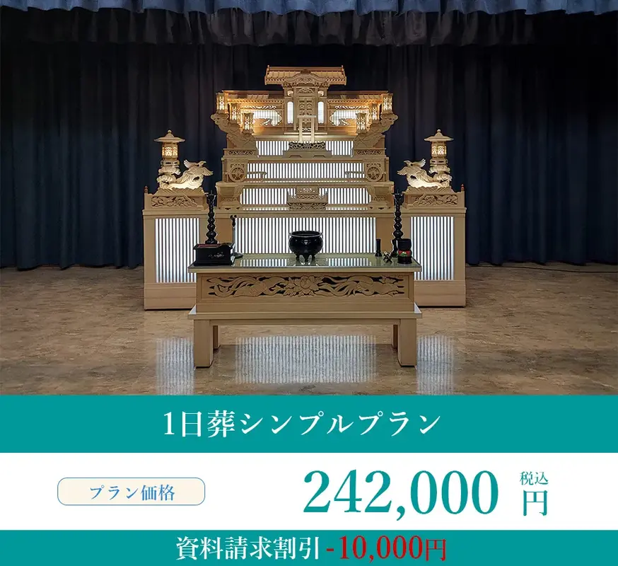 1日葬シンプルプラン