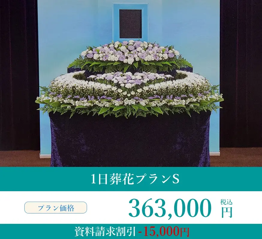 1日葬花プランS