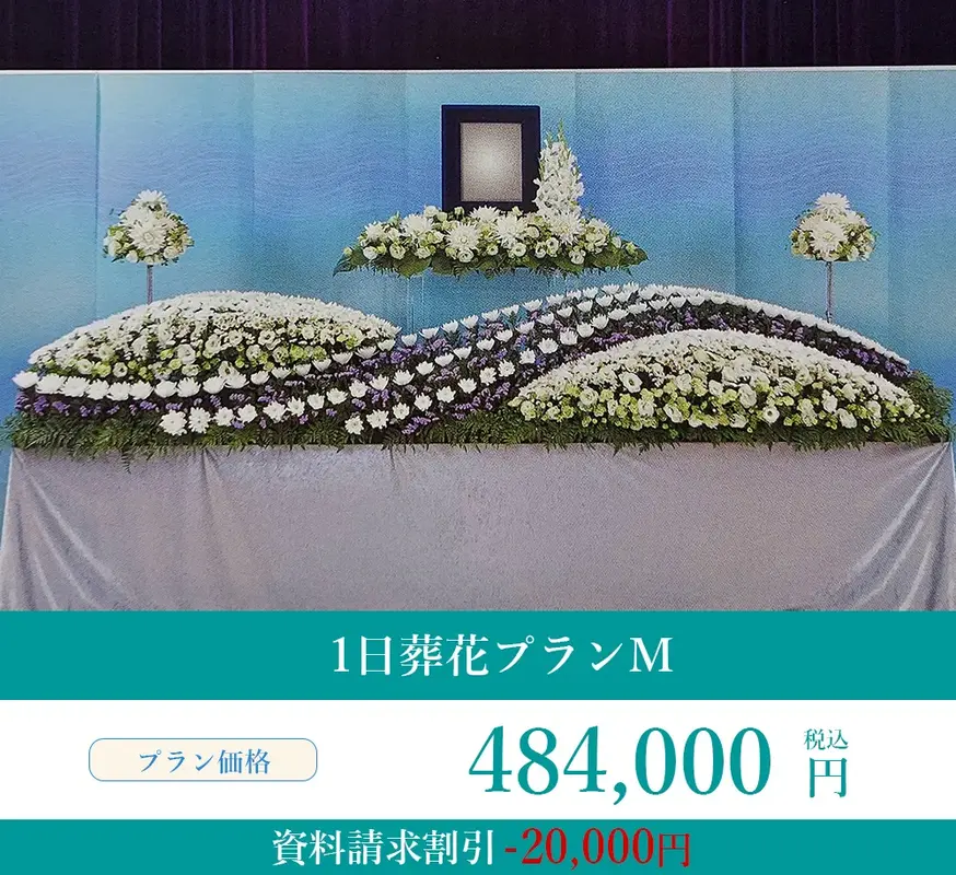 1日葬花プランM