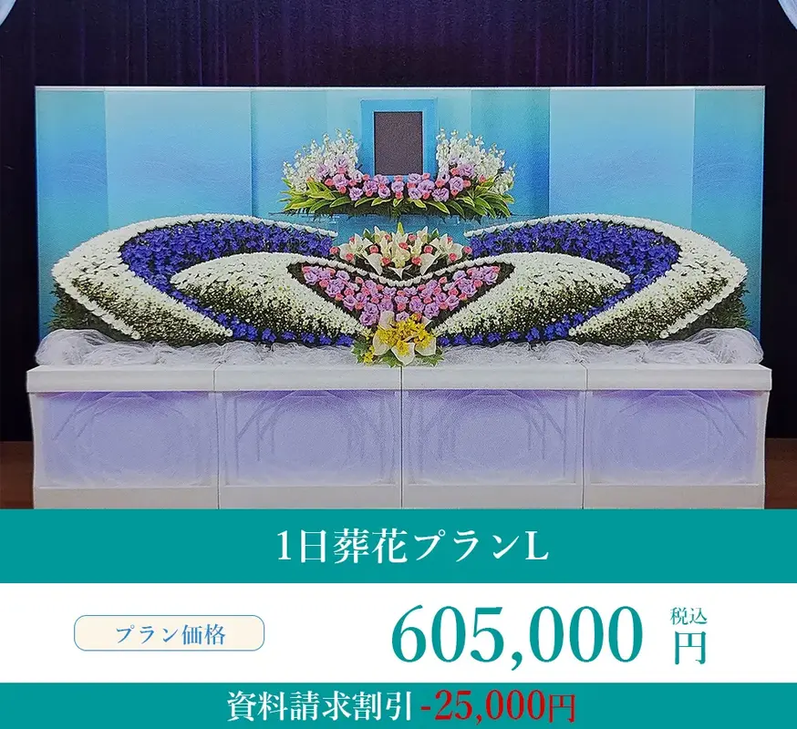 1日葬花プランL