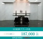 1日密葬プラン１５名
