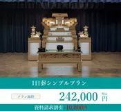 1日葬シンプルプラン