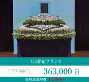 1日葬花プランS