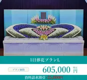 1日葬花プランL