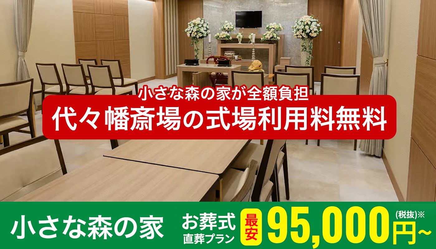 小さな森の家 代々幡斎場