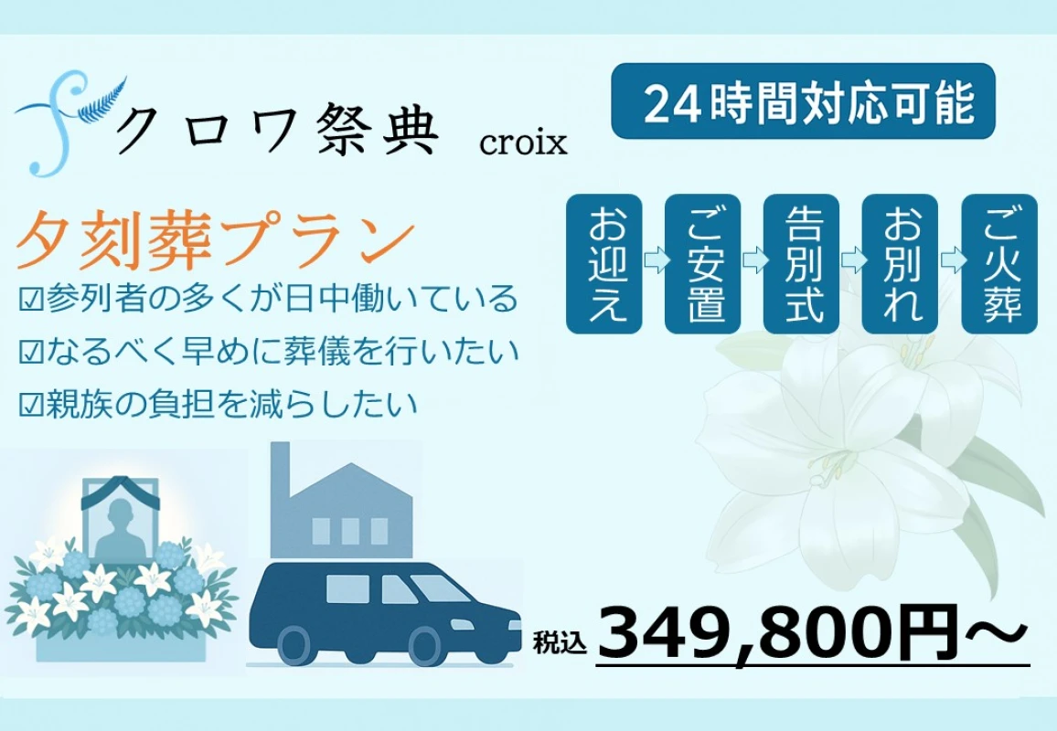 夕刻葬プラン