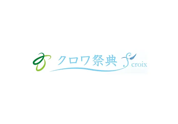 クロワ祭典（町屋店）