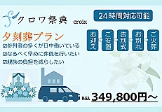 夕刻葬プラン