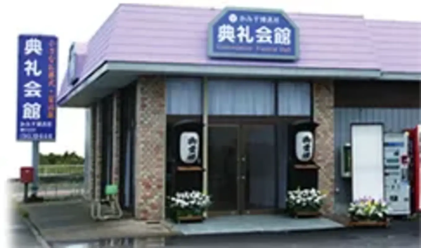 地域に根差した信頼の葬儀社