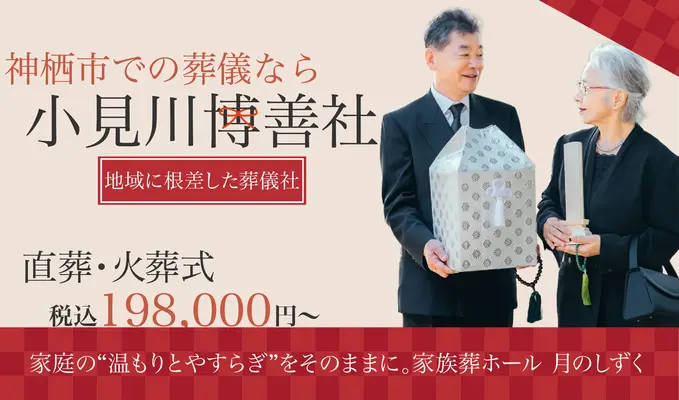 小見川博善社（家族葬ホール　月のしずく）で葬儀を行なった写真