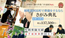 家族葬のファミラル阿見荒川本郷