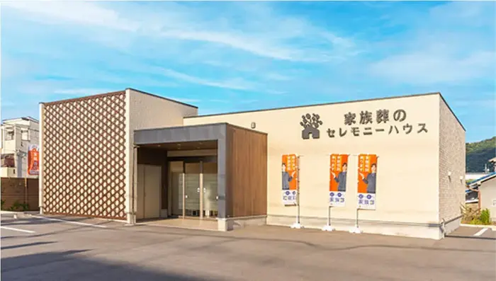葬儀のこすもす（セレモニーハウス本郷台）