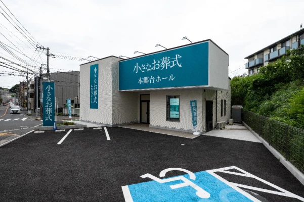 小さなお葬式 本郷台ホールで葬儀を行なった写真