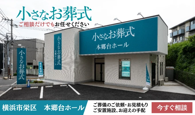 小さなお葬式 本郷台ホール