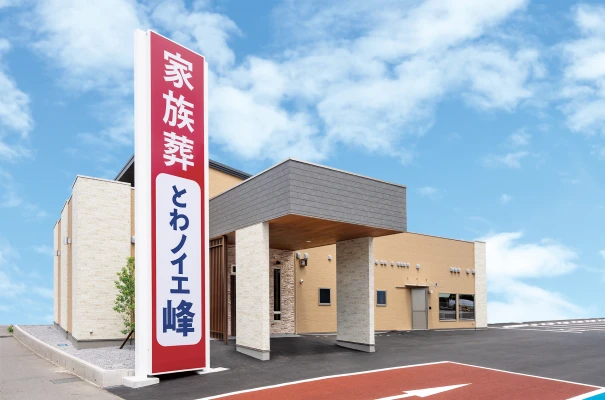 とわノイエ 峰で葬儀を行なった写真