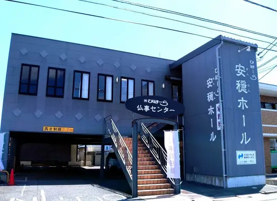 株式会社びはーら　安穏ホールで葬儀を行なった写真