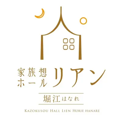 家族想ホール リアン堀江はなれで葬儀を行なった写真