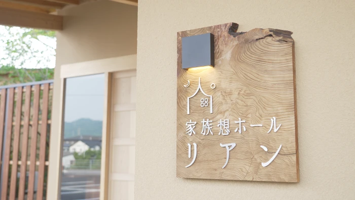 家族想ホール リアン堀江はなれで葬儀を行なった写真