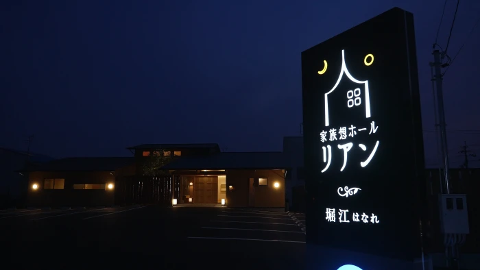 家族想ホール リアン堀江はなれで葬儀を行なった写真