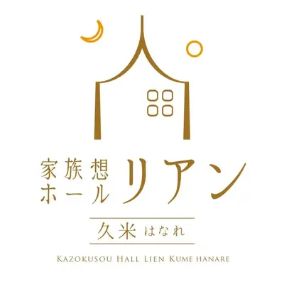 家族想ホールリアン 久米はなれで葬儀を行なった写真