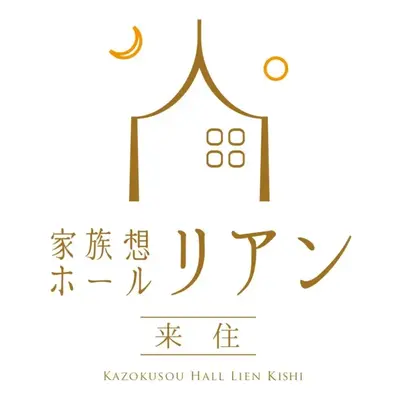 家族想ホールリアン 来住で葬儀を行なった写真