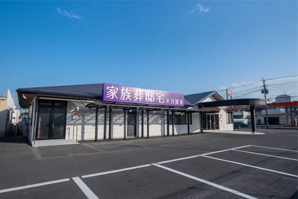 大の葬祭(家族葬邸宅 大分賀来)で葬儀を行なった写真