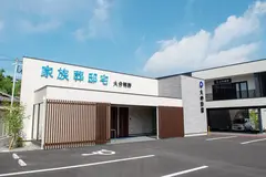大の葬祭(家族葬邸宅 大分明野)
