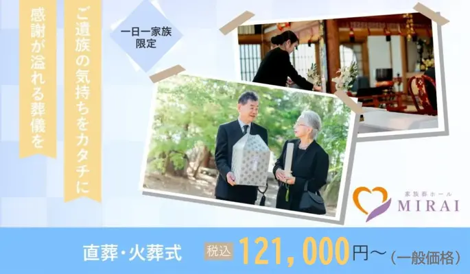 家族葬ホールMIRAIで葬儀を行なった写真