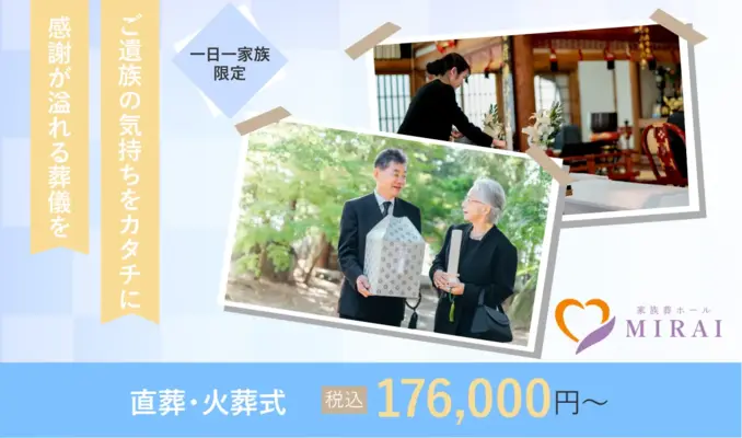 家族葬ホールMIRAI