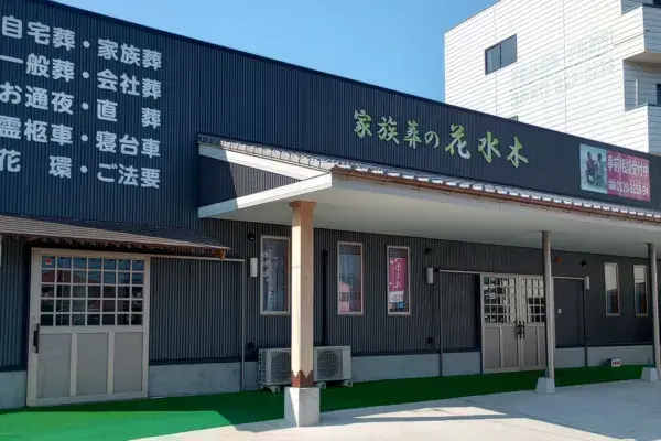 家族葬の花水木 富岡ホール