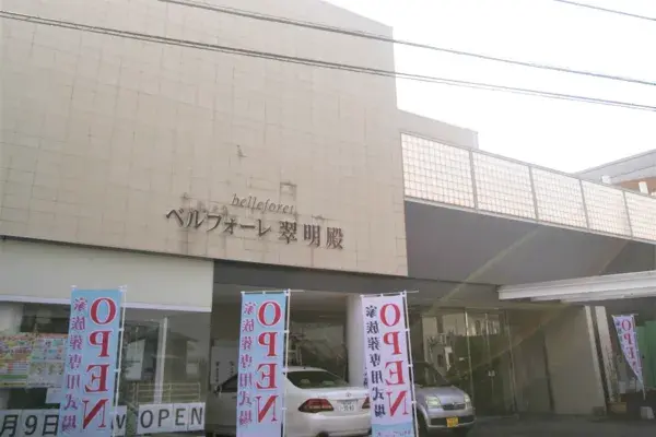 観音寺セレモホール花水木 べルフォーレ翠明殿