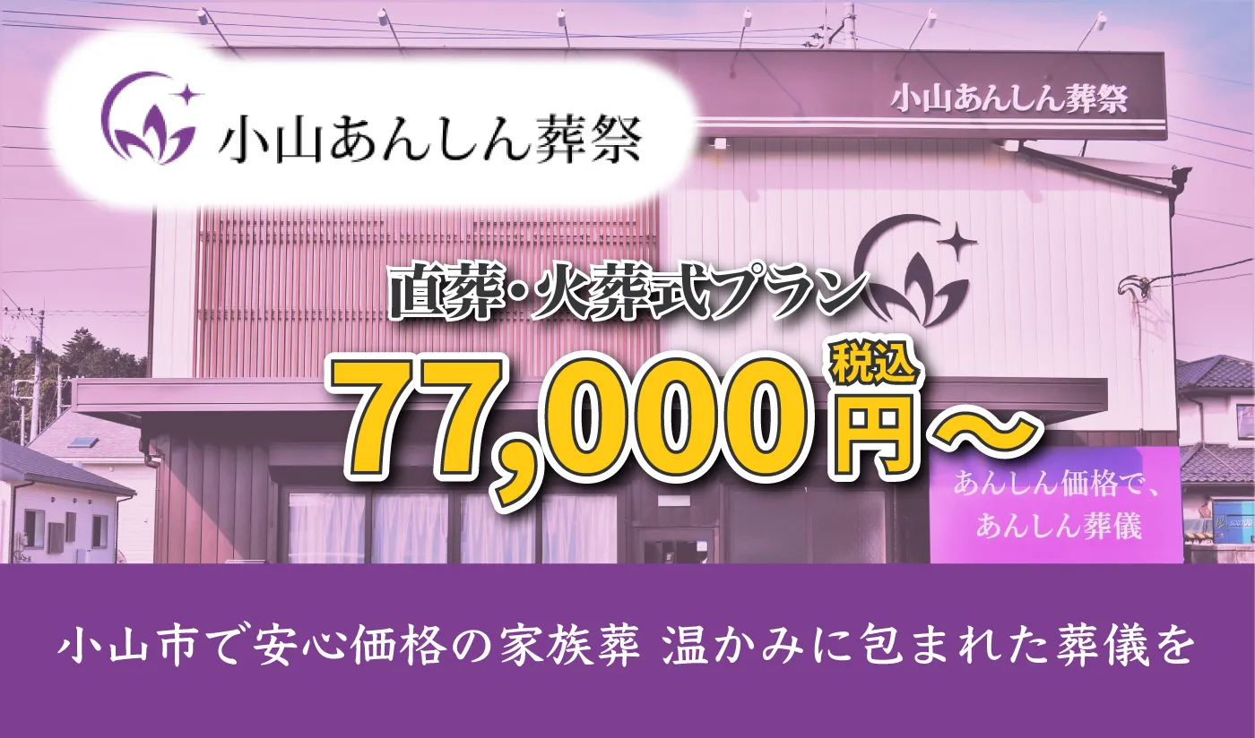 小山あんしん葬祭