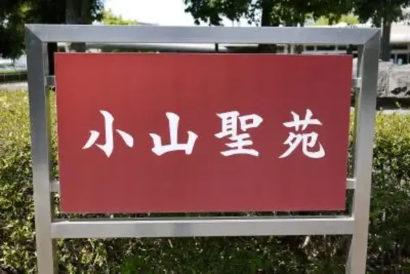 小山あんしん葬祭で葬儀を行なった写真