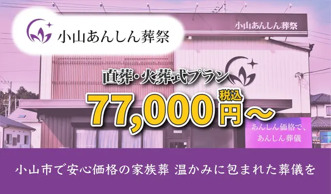 小山あんしん葬祭で葬儀を行なった写真